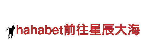 hahabet前往星辰大海-塑模厂